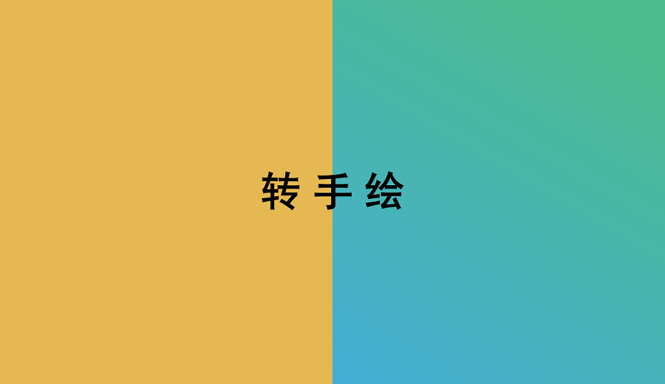 手把手教會(huì)你轉(zhuǎn)手繪插畫(huà)