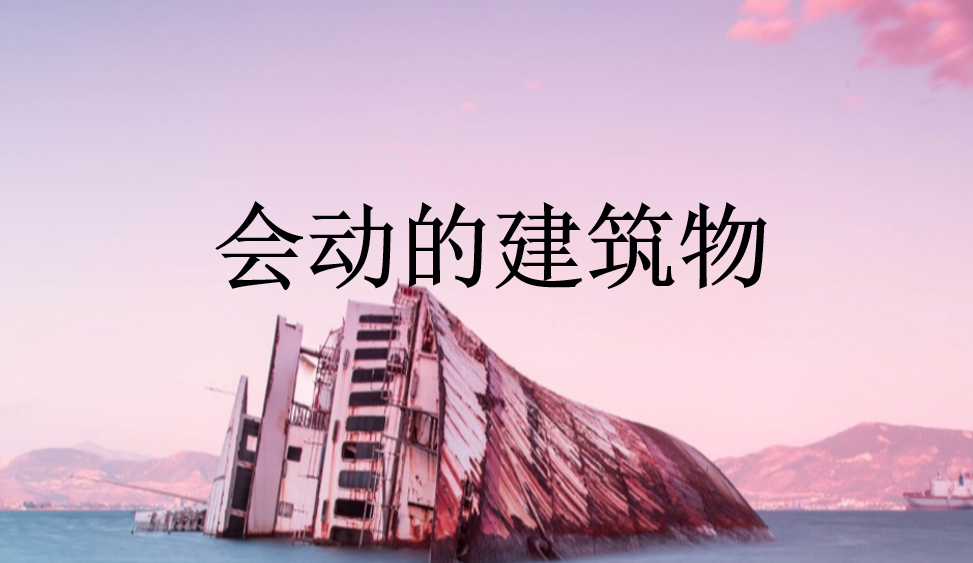 會(huì)動(dòng)的建筑物