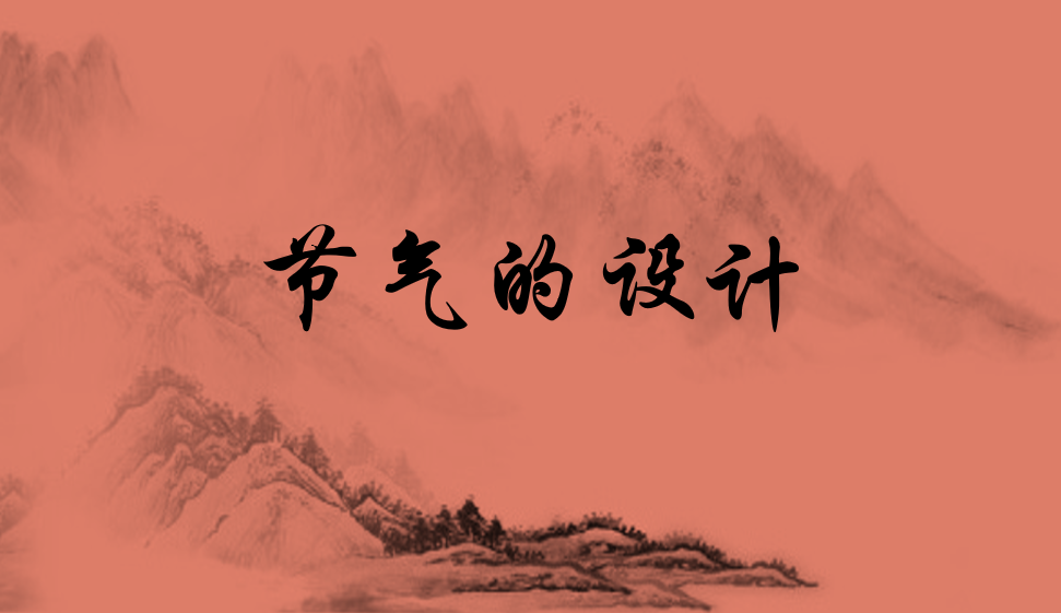 節(jié)氣的設(shè)計(jì)