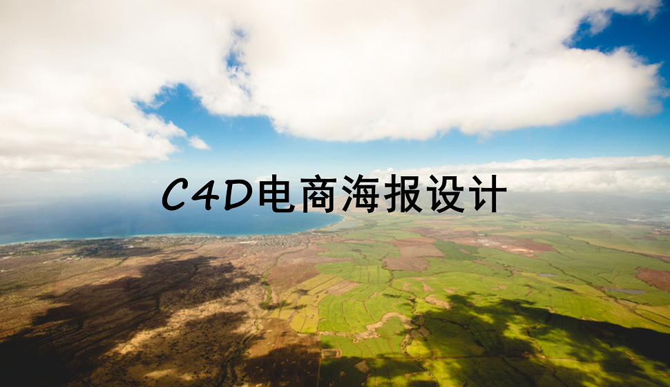 手把手教你用C4D做電商海報