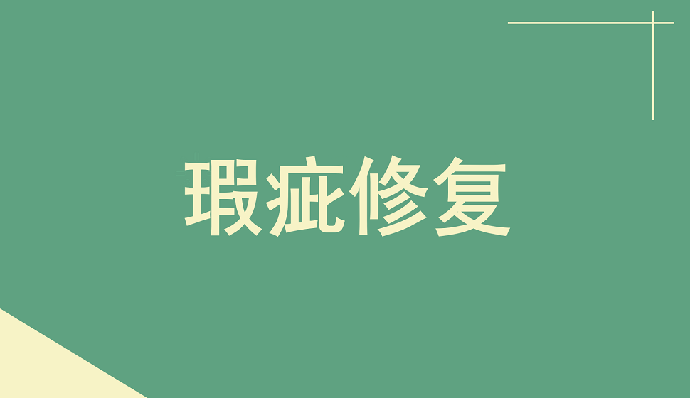 新人必看的產(chǎn)品精修的瑕疵修復(fù)