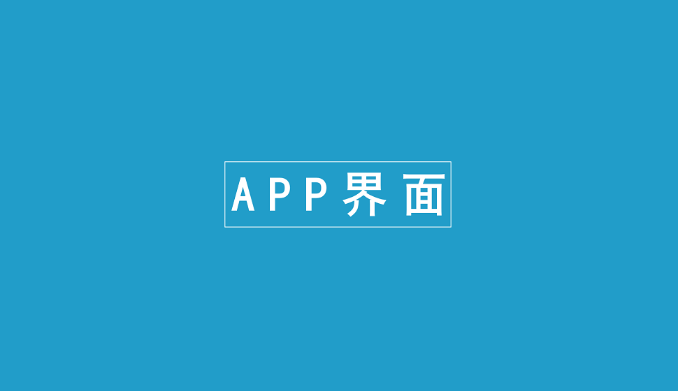 零基礎學會APP界面插畫