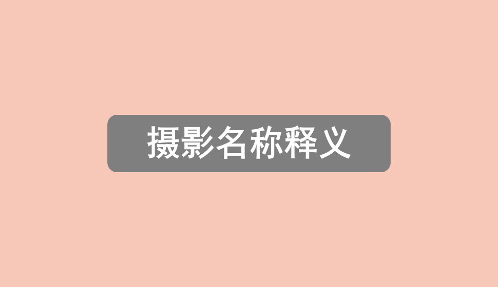 攝影基礎(chǔ)必須掌握的攝影名詞釋義