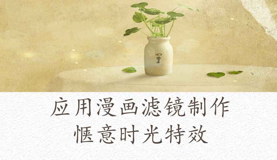 會聲會影2018  應(yīng)用漫畫濾鏡制作愜意時光特效