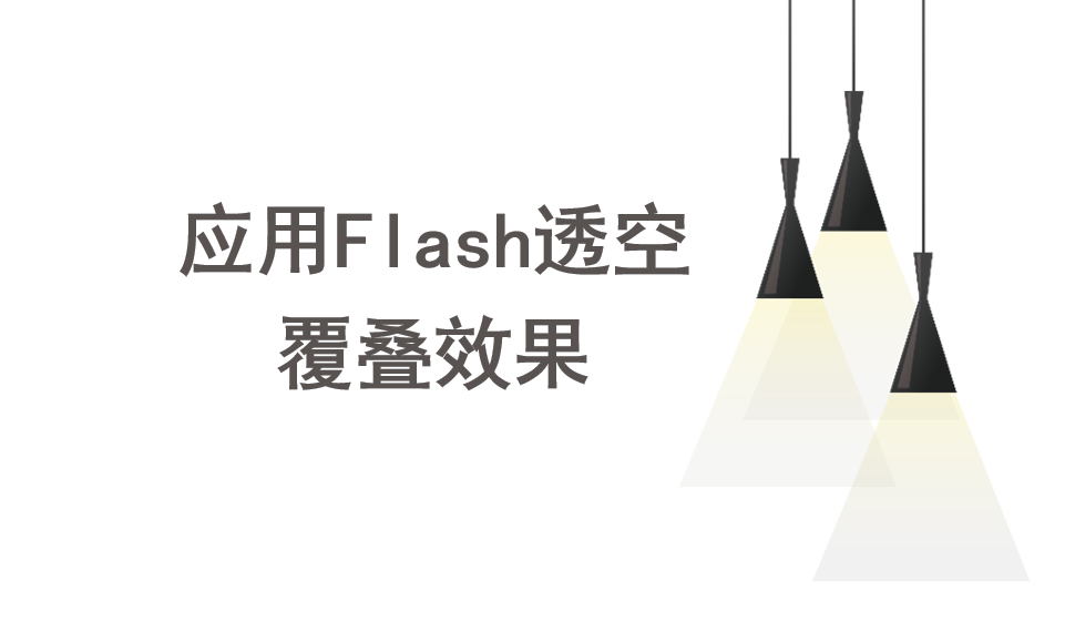 會聲會影2018  應(yīng)用Flash透空覆疊效果