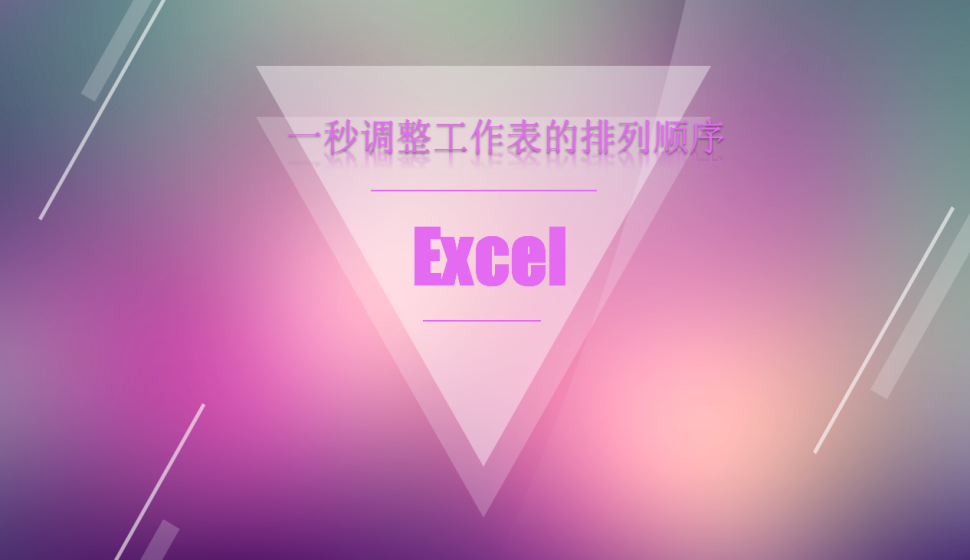 Excel一秒調整工作表的排列順序