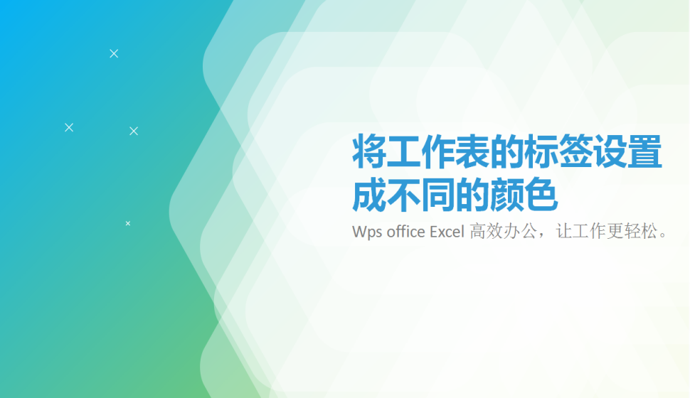 Excel將工作表的標簽設置成不同的顏色