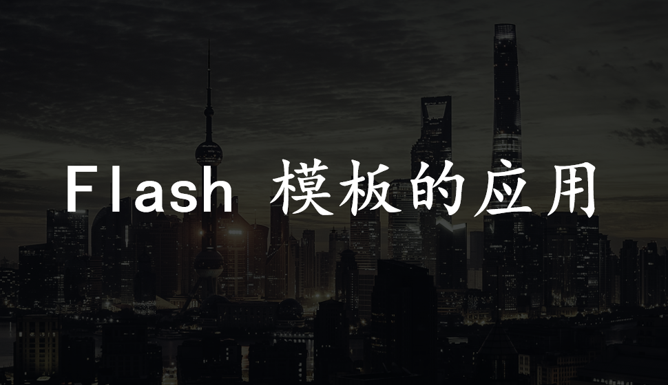 會聲會影2018  Flash 模板的應(yīng)用