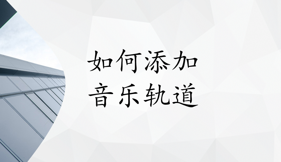 會聲會影2018  如何添加音樂軌道