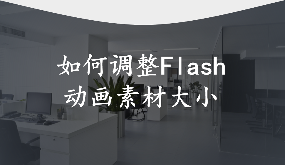 會聲會影2018  如何調(diào)整Flash動畫素材大小