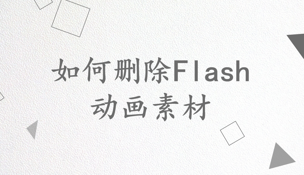 會聲會影2018  如何刪除Flash動畫素材