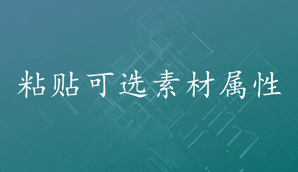 會聲會影2018  粘貼可選素材屬性