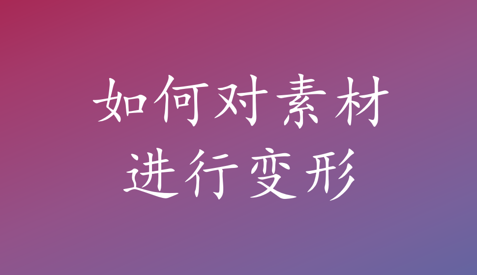 會聲會影2018  如何對素材進行變形