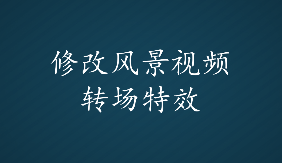 會聲會影2018  修改風景視頻轉場特效