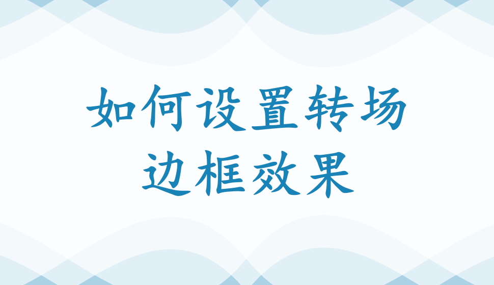 會聲會影2018  如何設置轉場邊框效果