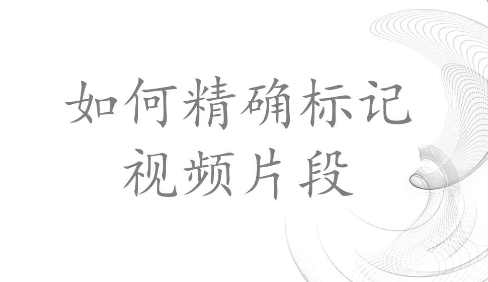 會聲會影2018  如何精確標記視頻片段