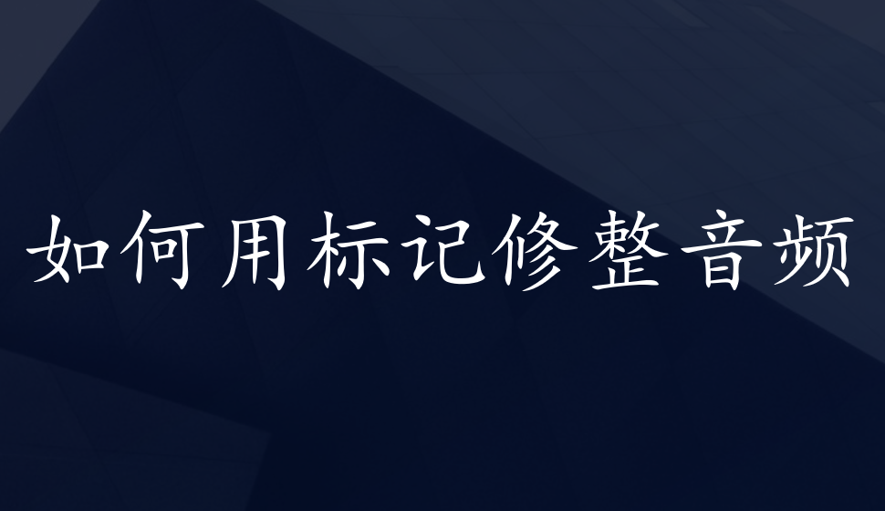 會聲會影2018  如何用標(biāo)記修整音頻