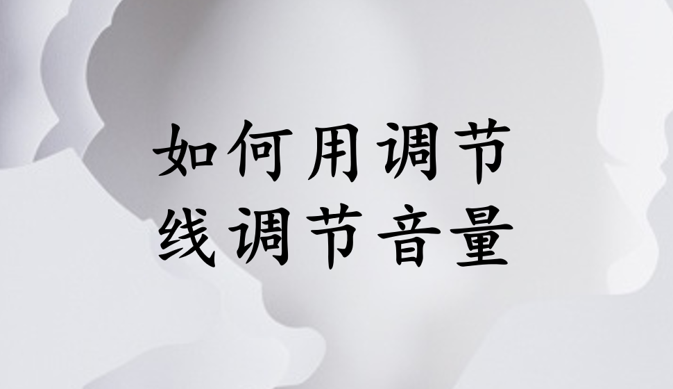 會聲會影2018  如何用調(diào)節(jié)線調(diào)節(jié)音量