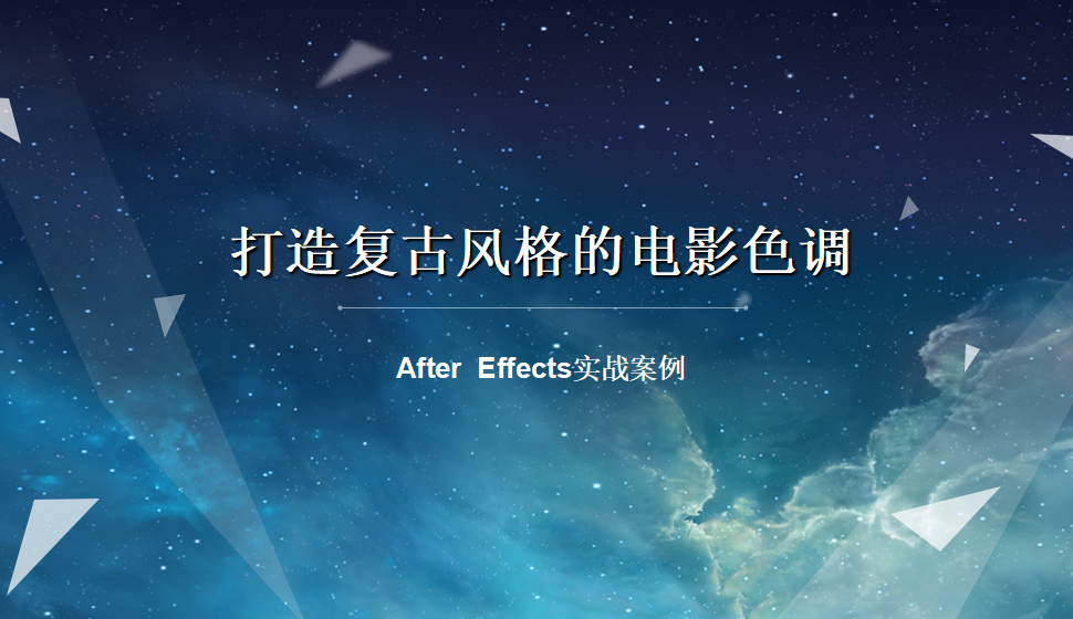 After  Effects 打造復(fù)古風(fēng)格的電影色調(diào)