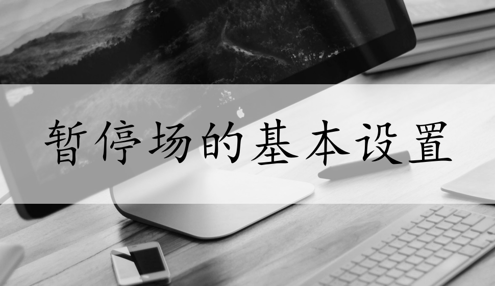 EDIUS Pro 8  暫停場(chǎng)的基本設(shè)置