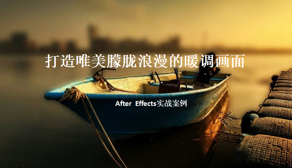 After  Effects 打造唯美朦朧浪漫的暖色畫(huà)面