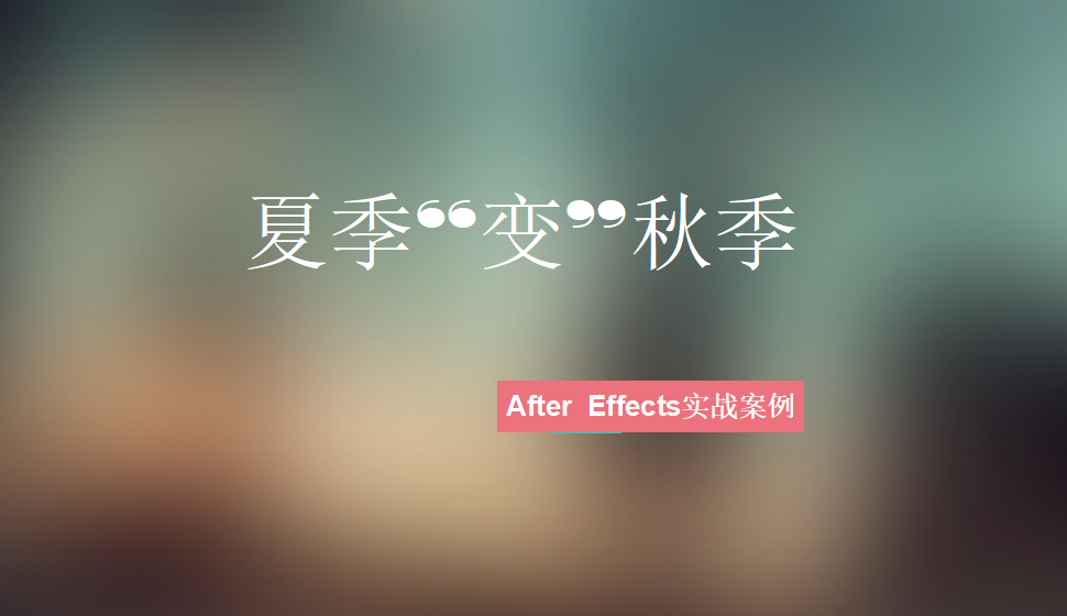 After  Effects 夏季“變”秋季