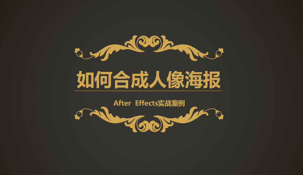 After  Effects 如何合成人像海報(bào)