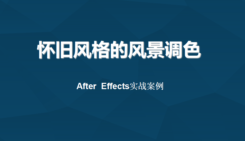 After  Effects 懷舊風(fēng)格的風(fēng)景調(diào)色