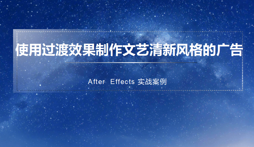 After  Effects 使用過(guò)渡效果制作文藝清新風(fēng)格的廣告