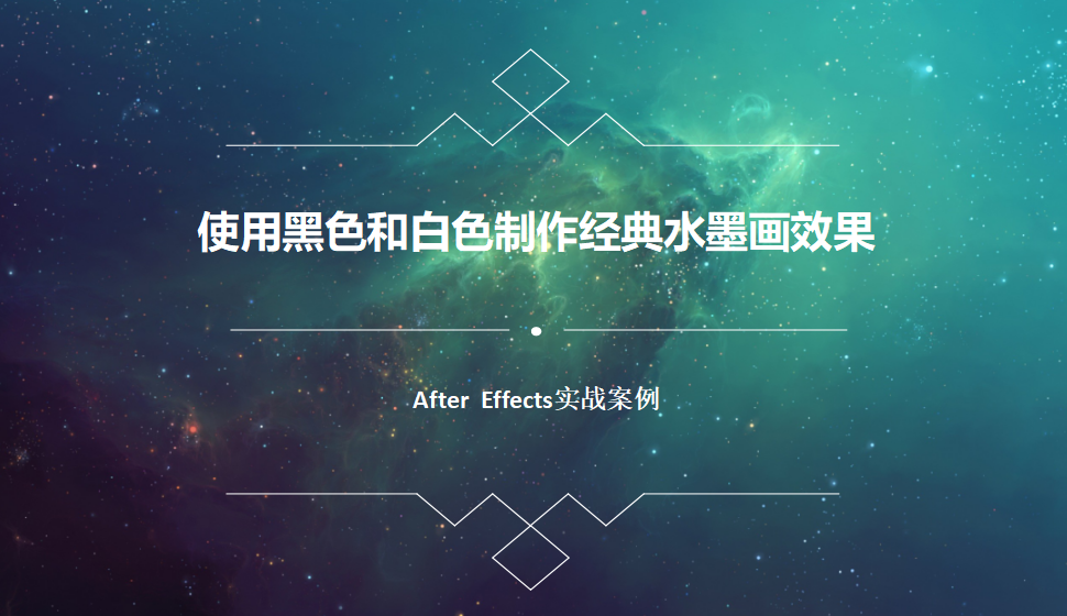 After  Effects 使用黑色和白色制作經(jīng)典水墨畫(huà)效果