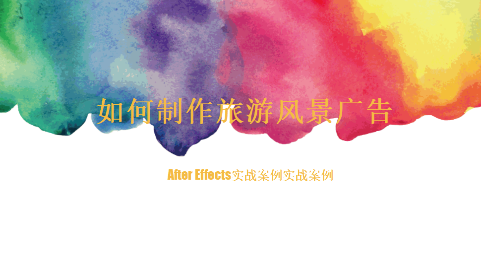 After  Effects 如何制作旅游風(fēng)景廣告