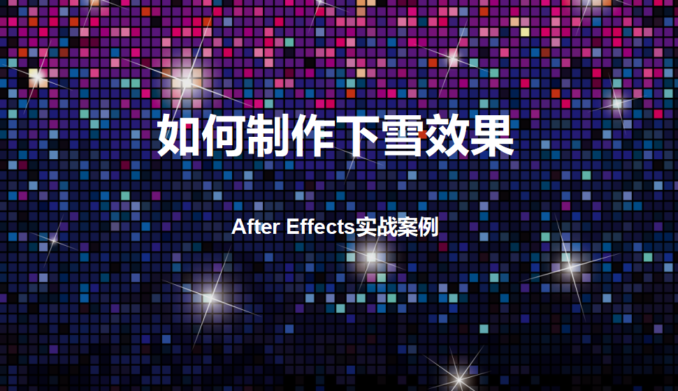 After  Effects 如何制作下雪效果