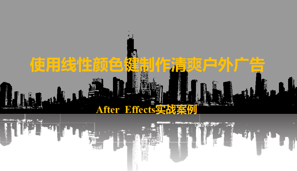 After  Effects 使用線性顏色鍵制作清爽戶外廣告