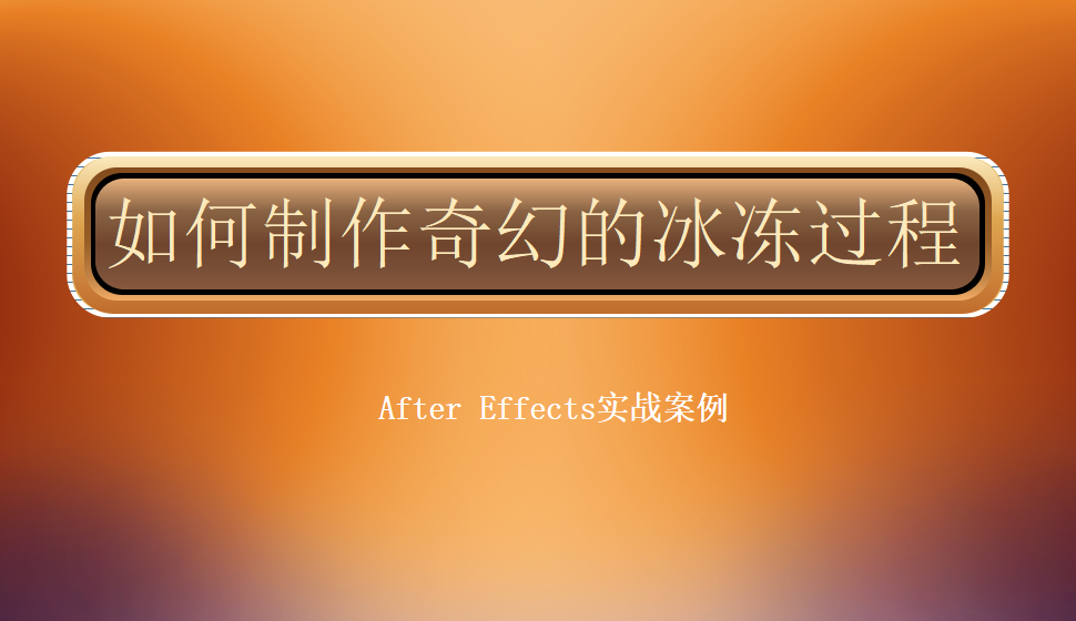 After  Effects 如何制作奇幻的冰凍過程