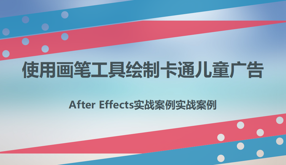 After  Effects 使用畫筆工具繪制卡通兒童廣告