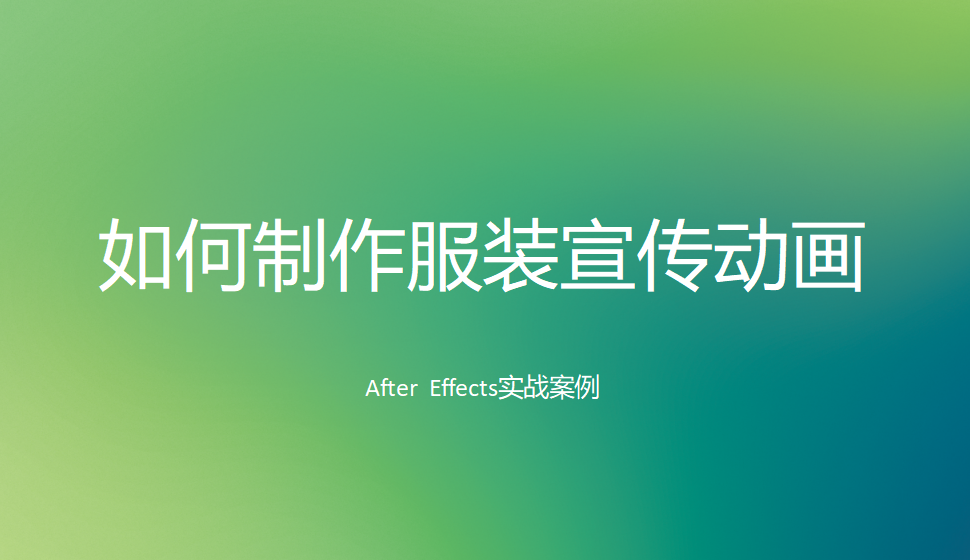 After  Effects 如何制作服裝宣傳動(dòng)畫