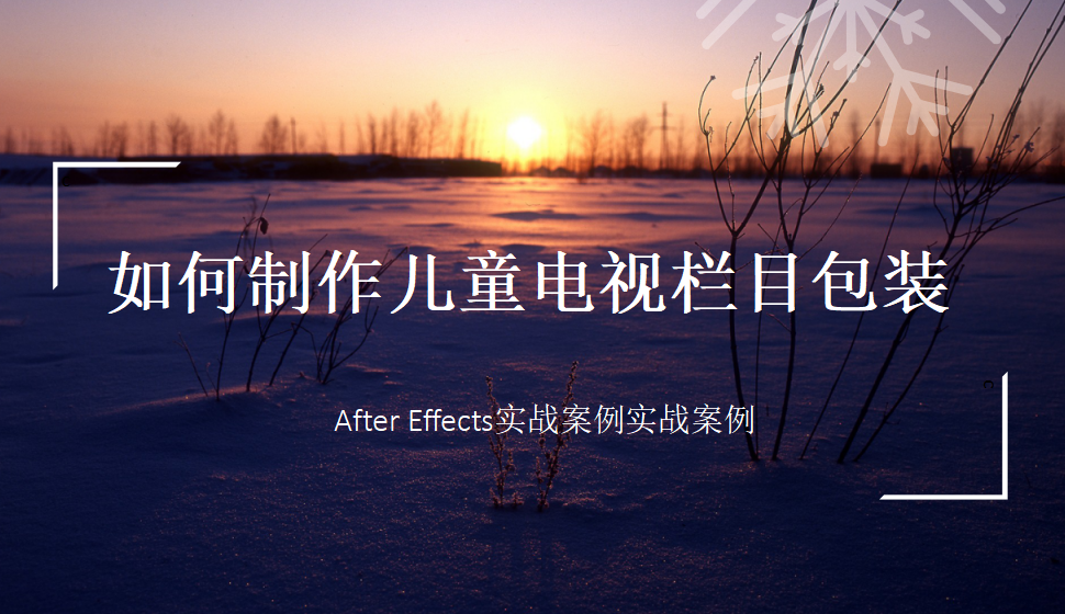 After  Effects 如何制作兒童電視欄目包裝