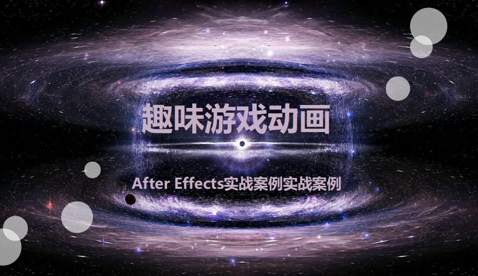 After  Effects 趣味游戲動(dòng)畫