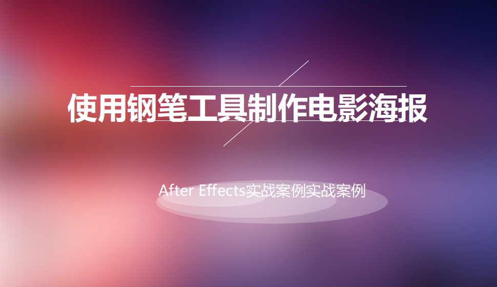 After  Effects 使用鋼筆工具制作電影海報(bào)