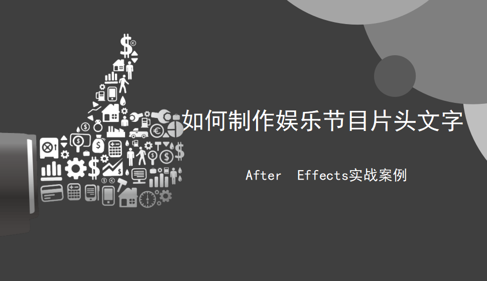 After  Effects 如何制作娛樂(lè)節(jié)目片頭文字