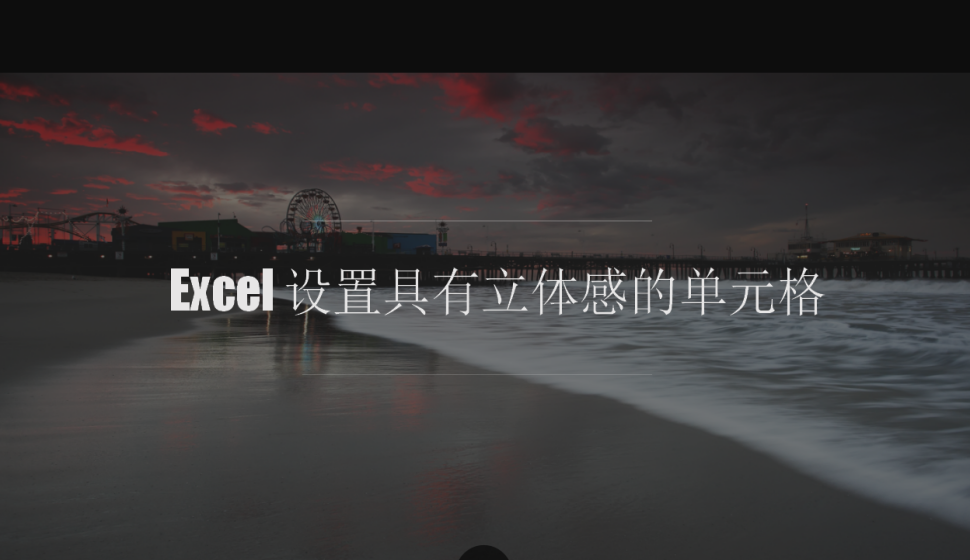 Excel 設(shè)置具有立體感的單元格