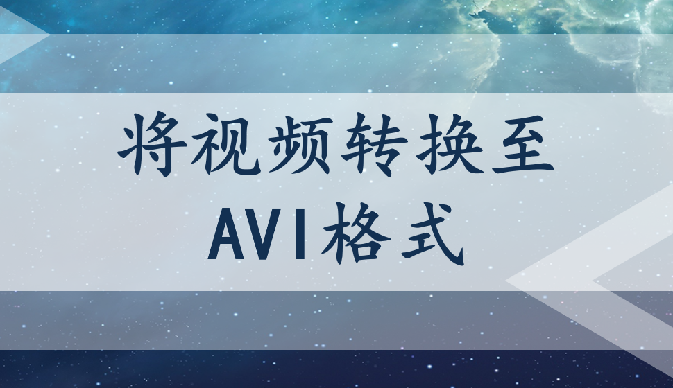 EDIUS Pro 8  將視頻轉(zhuǎn)換至AVI格式