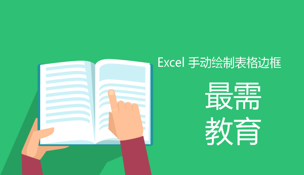 Excel 手動繪制表格邊框