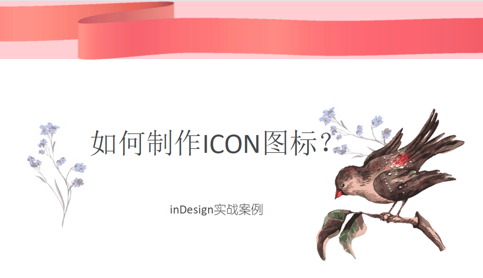 Indesign 如何制作ICON圖標(biāo)？