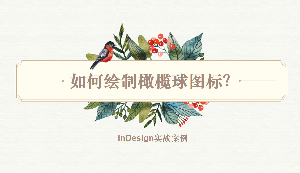 Indesign 如何繪制橄欖球圖標(biāo)？