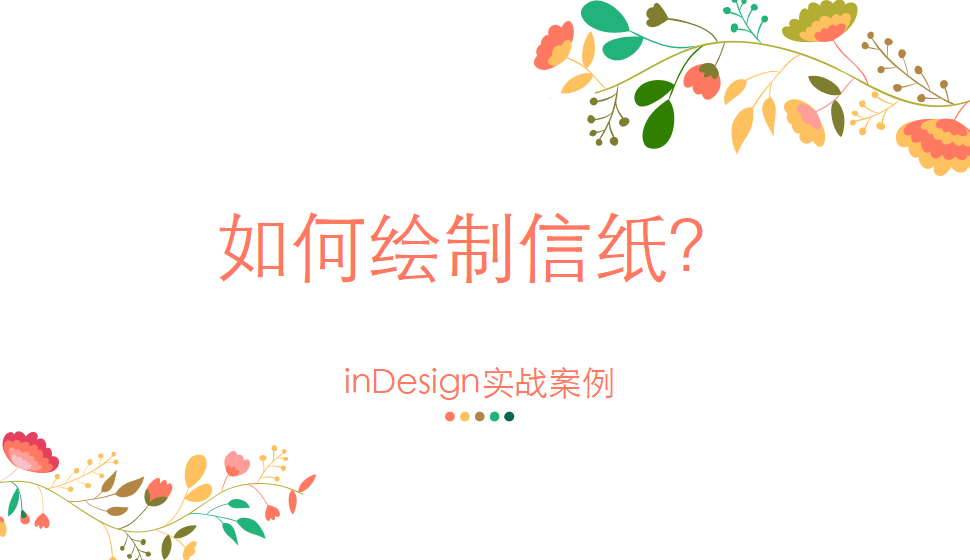 Indesign 如何繪制信紙？