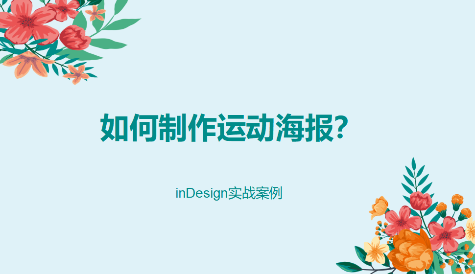 Indesign 如何制作運(yùn)動海報(bào)？