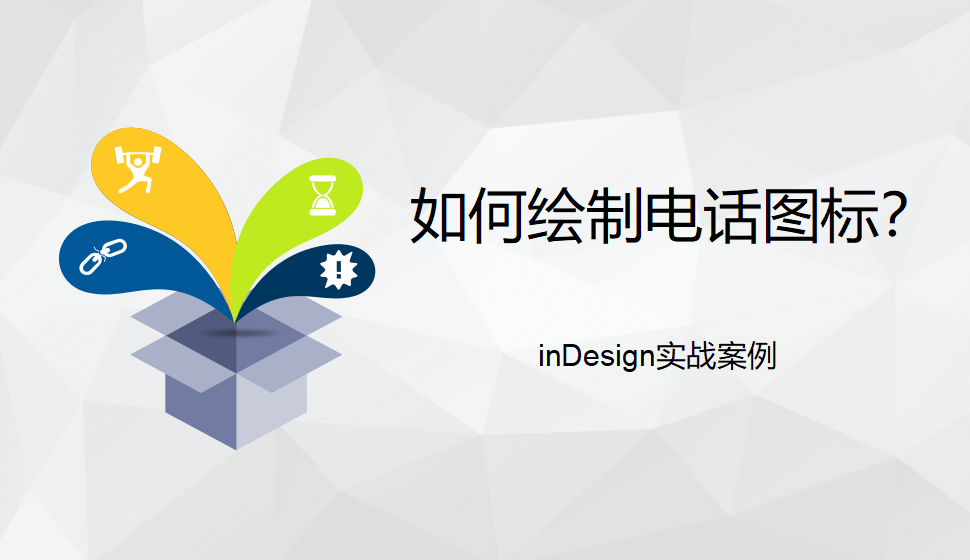 Indesign 如何繪制電話圖標(biāo)？