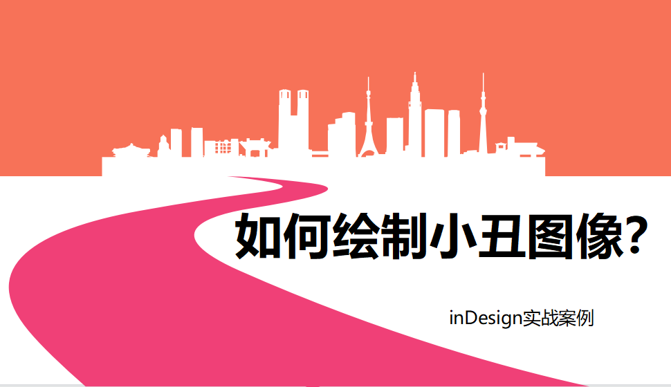 Indesign 如何繪制小丑圖像？