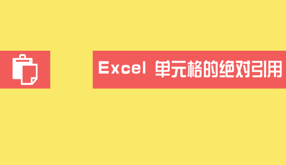 Excel 單元格的絕對引用